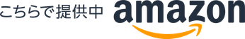 Amazonで購入する
